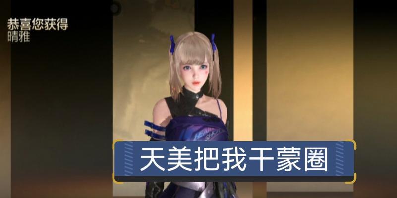 《穿越火线手游》攻略（揭秘穿越火线手游中最强角色晴雅的技巧和策略）  第3张