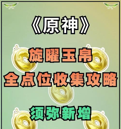 原神30新增旋曜玉帛唱片位置大全（探索原神世界）  第2张