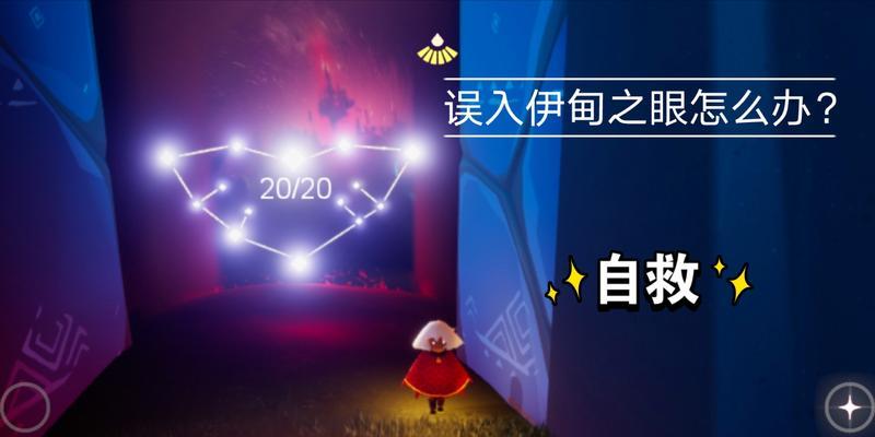 探索光遇伊甸之眼（解锁伊甸之眼的秘密）  第1张