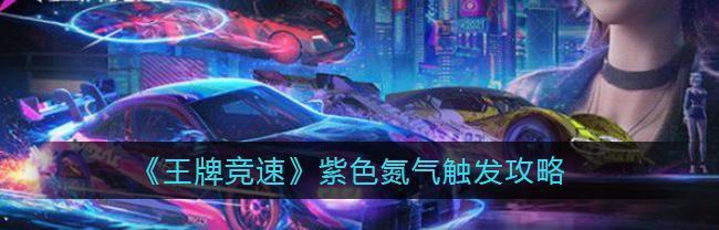 《王牌竞速超级涡轮操作触发攻略》（掌握操作技巧成为赛道王者）  第3张