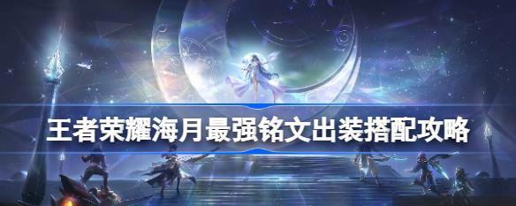 王者荣耀铭文属性大全详解（解析王者荣耀中所有铭文属性）  第1张