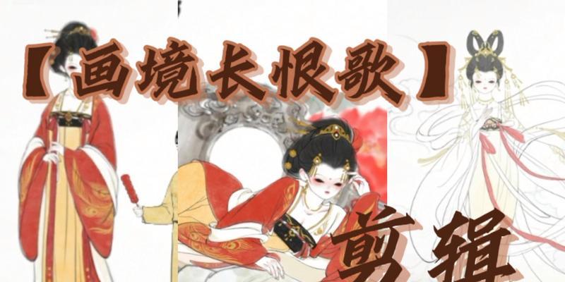 《以画境长恨歌全章节及所有成就图文攻略大全》（探索虚拟世界中的古代传世之作——以画境长恨歌）  第1张