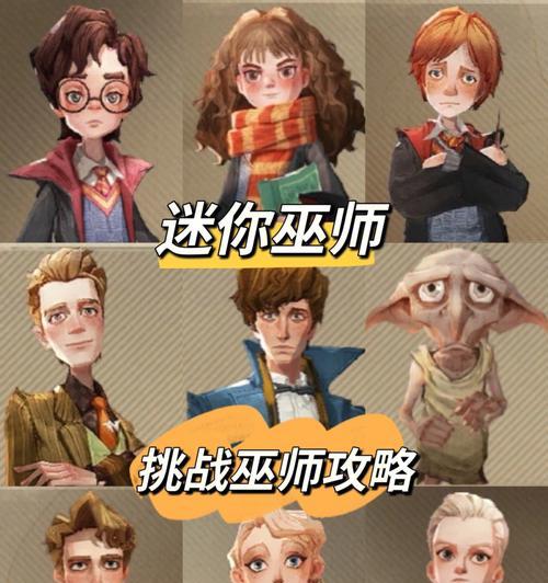 《哈利波特魔法觉醒雪球大乱斗》攻略与技巧（揭秘游戏玩法）  第2张