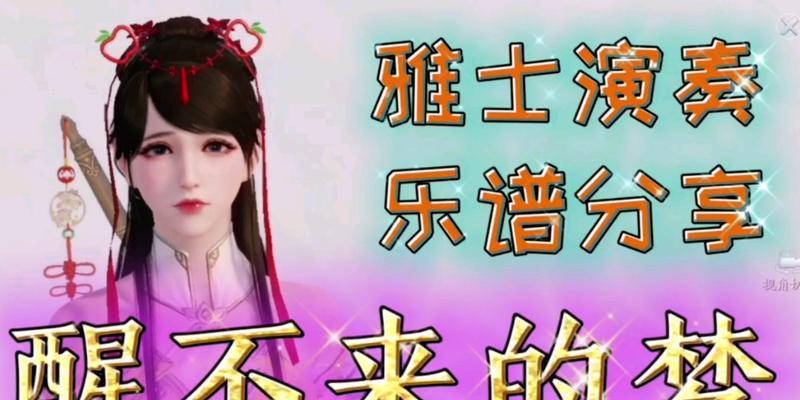 《天涯明月刀手游雅士曲谱玩法详解》（教你如何掌握雅士曲谱）  第1张