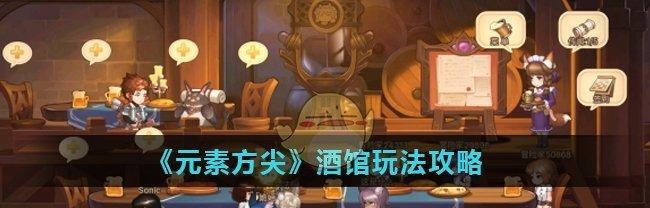 《元素方尖》攻略（如何在游戏初始阶段快速提升实力）  第3张