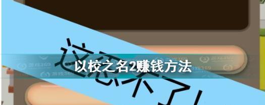 以校之名2的支出控制攻略（减少支出）  第1张