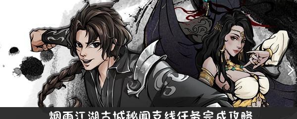 烟雨江湖老铁没毛任务攻略（探寻幽州支线任务的奥秘）  第3张