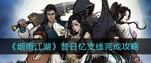 烟雨江湖老铁没毛任务攻略（探寻幽州支线任务的奥秘）  第2张