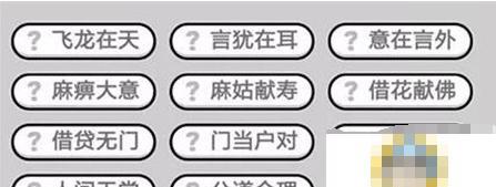 成语小秀才第151关答案是什么？如何顺利通过151关？  第3张