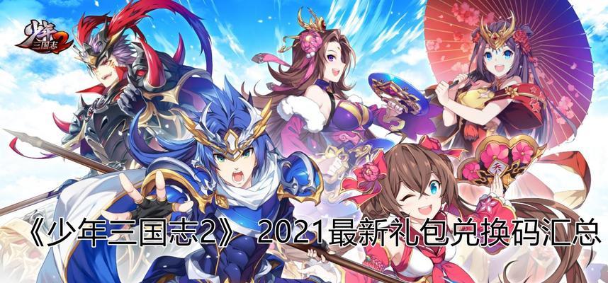 少年三国志2兑换码2023怎么获取？最新汇总有哪些？  第1张