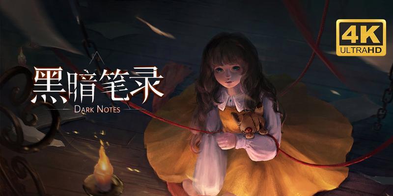 黑暗笔录第五章图文攻略在哪里找？攻略内容包括哪些要点？  第1张