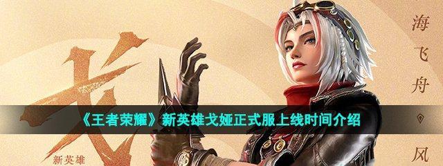 王者荣耀新英雄戈娅技能是什么？爆料中有哪些亮点？  第2张
