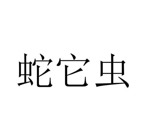 蛇它虫第31关通关攻略？详细步骤是什么？  第1张