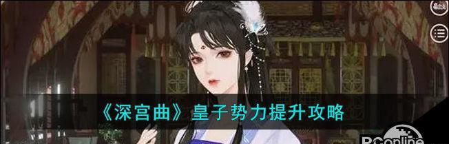 深宫曲屠宫方法攻略是什么？如何有效进行屠宫？  第3张
