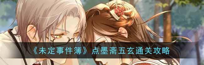 未定事件簿全关卡通关方法是什么？如何快速找到所求？  第3张