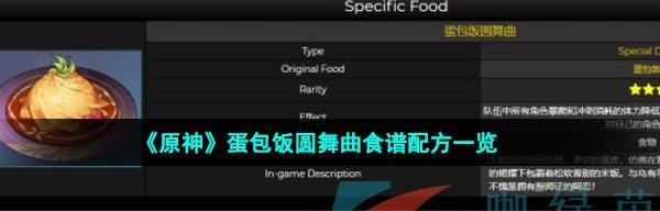 原神20食谱一览？如何快速找到所有食谱？  第3张