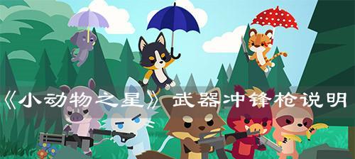 小动物之星救队友方法是什么？如何有效救助队友？  第3张