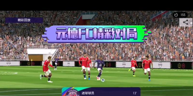 fc手游与实况手游国际服对比如何？哪个更适合玩家？  第2张