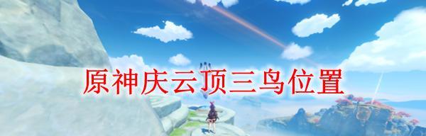 原神中留守儿童的隐藏地点在哪里？如何找到他们？  第3张