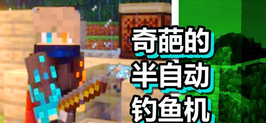 我的世界中钓鱼机的制作方法是什么？如何提高钓鱼效率？  第1张