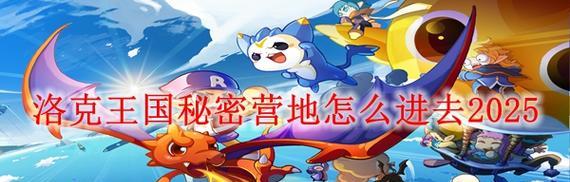 洛克王国如何正式进入？需要哪些步骤？  第1张