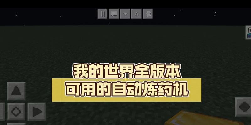 我的世界炼药炉使用方法是什么？  第1张
