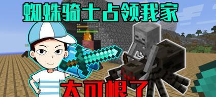 我的世界蜘蛛骑士制作方法是什么？需要哪些材料？  第2张