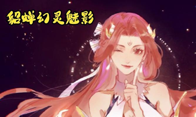 如何有效对抗王者荣耀中的貂蝉？  第2张