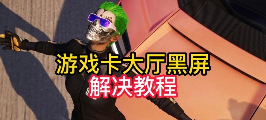 绝地求生黑屏问题如何解决？有哪些方法？  第2张