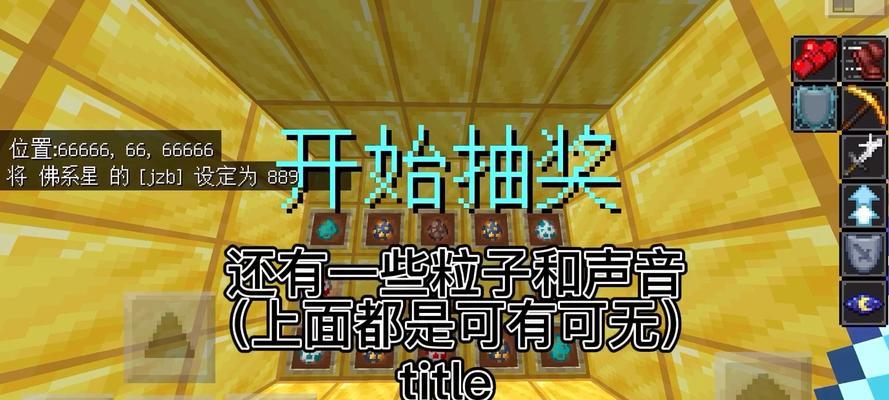 我的世界中抽奖功能如何开启？  第3张