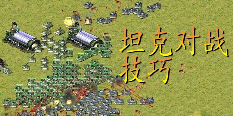 红警中如何有效对抗幻影坦克？  第3张