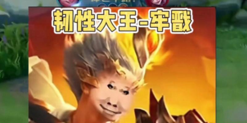王者荣耀中韧性大王是什么意思？韧性大王的属性和作用是什么？  第1张