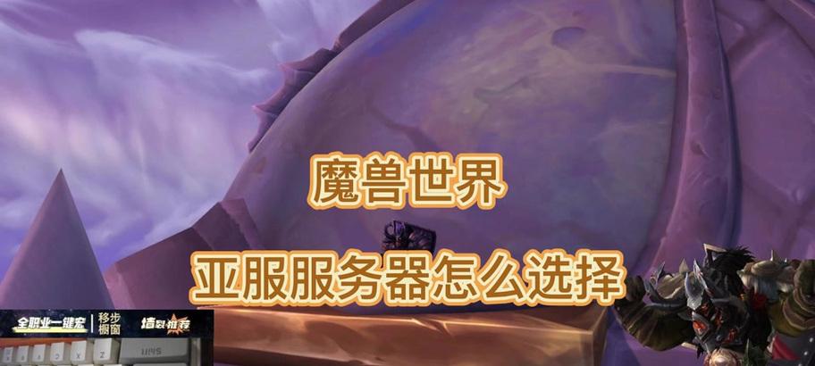 魔兽世界亚服如何设置中文？改语言后游戏体验如何？  第3张