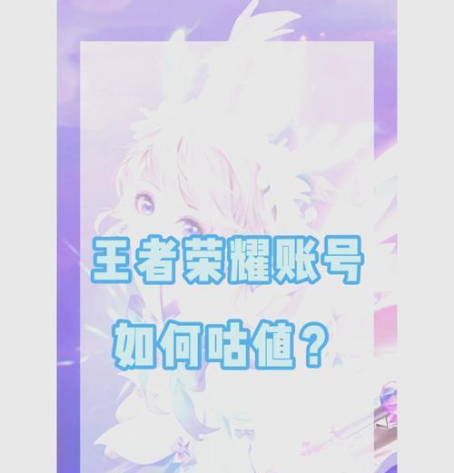 王者荣耀账号价值如何评估？  第1张