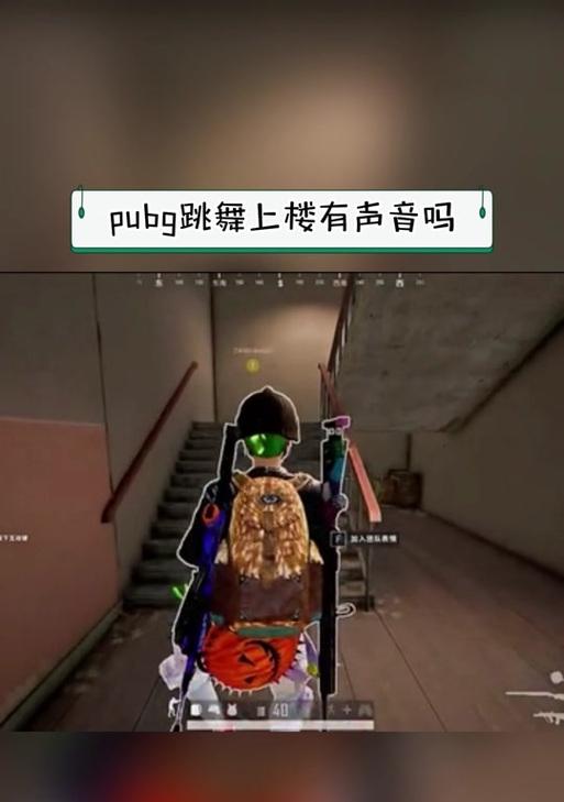 绝地求生中多人上楼的操作技巧是什么？  第3张