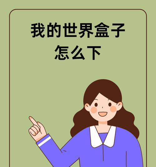 我的世界盒子使用js的方法是什么？  第2张