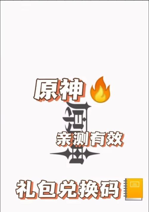 原神兑换码礼包在哪里可以领取？  第1张