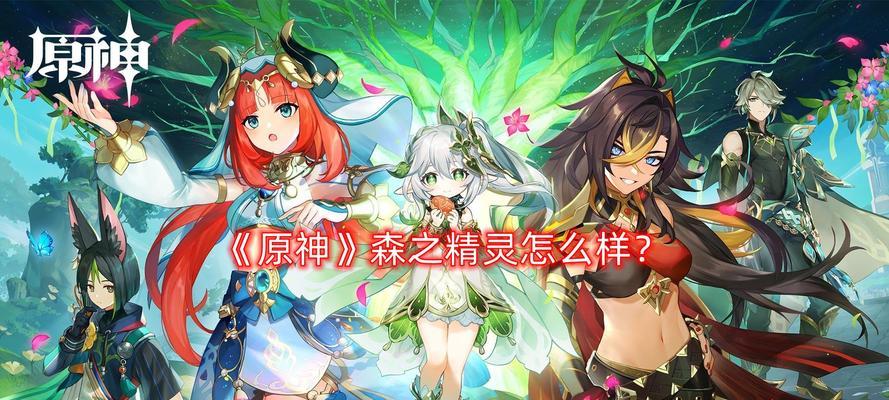 原神中精灵大队如何加入？加入后有哪些好处？  第3张