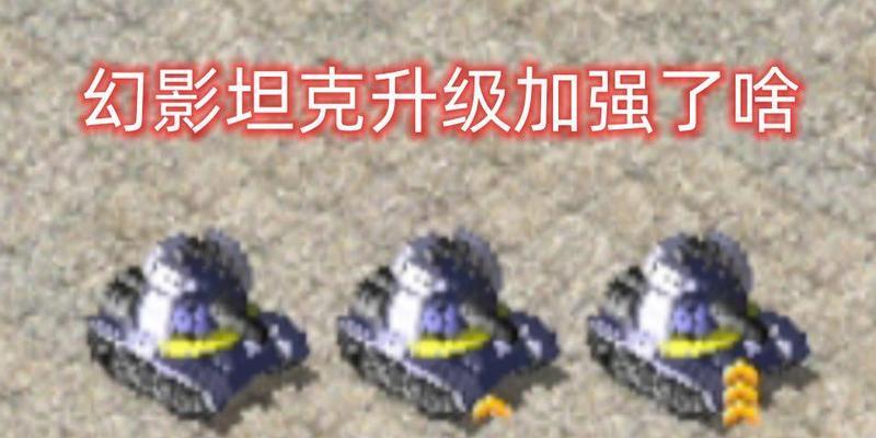 红警中如何对抗幻影坦克？有哪些策略？  第2张