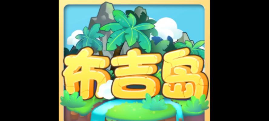 有哪些布吉岛主题的超级好玩手游推荐？  第2张