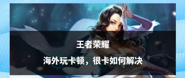 王者荣耀游戏卡顿的解决方法有哪些？  第3张