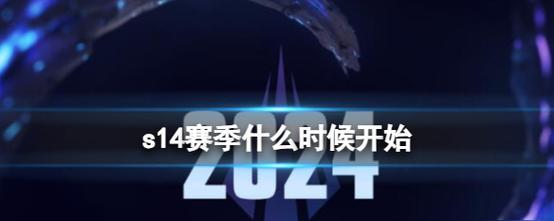 英雄联盟中当前赛季何时开始？  第1张