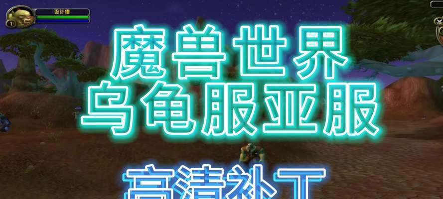 魔兽世界乌龟服复活节活动如何参与？复活节期间有哪些特别的游戏内容？  第3张