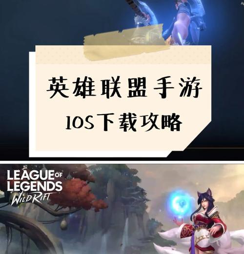 苹果迷你4如何下载英雄联盟？下载过程中需要注意什么？  第1张
