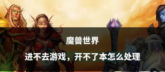 魔兽世界维护完成后如何快速进入游戏？  第1张