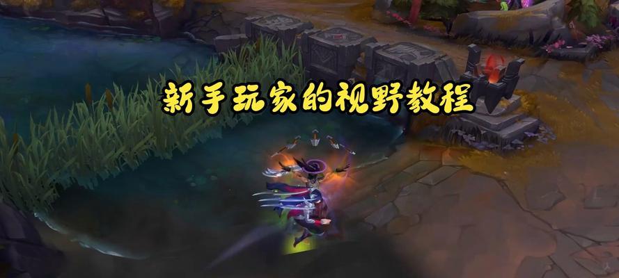 英雄联盟视野黑雾怎么调？调整视野的技巧和设置是什么？  第2张