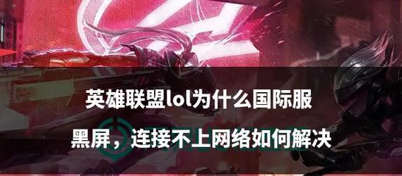 英雄联盟游戏中为何出现闪屏现象？如何解决这一问题？  第3张