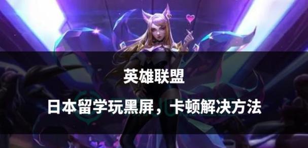 英雄联盟频繁卡顿的原因是什么？如何解决？  第2张