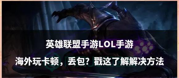 英雄联盟频繁卡顿的原因是什么？如何解决？  第3张