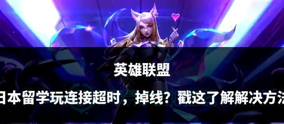 英雄联盟掉线问题如何解决？  第1张